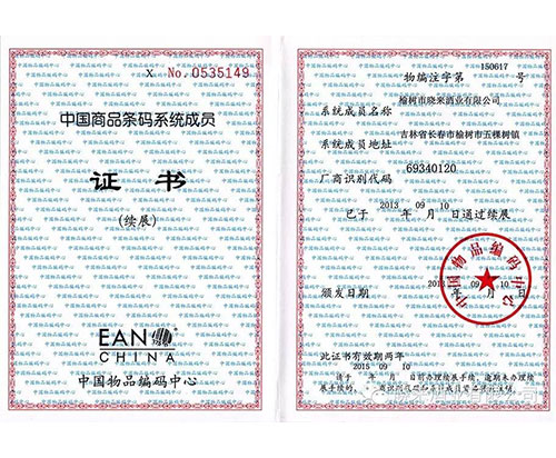 中国商品条码系统成员证书.jpg